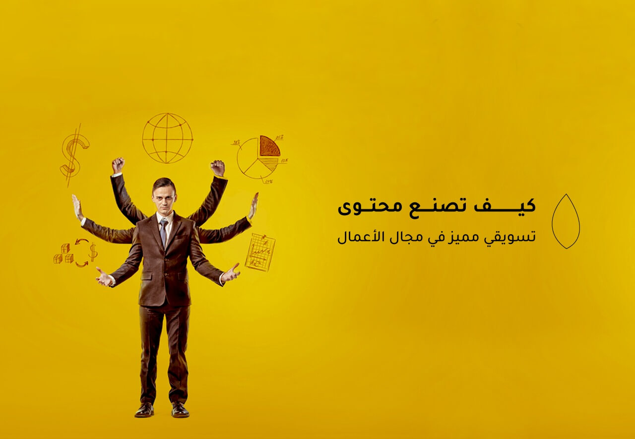 كيف تصنع محتوى تسويقي مميز في مجال الأعمال B2B