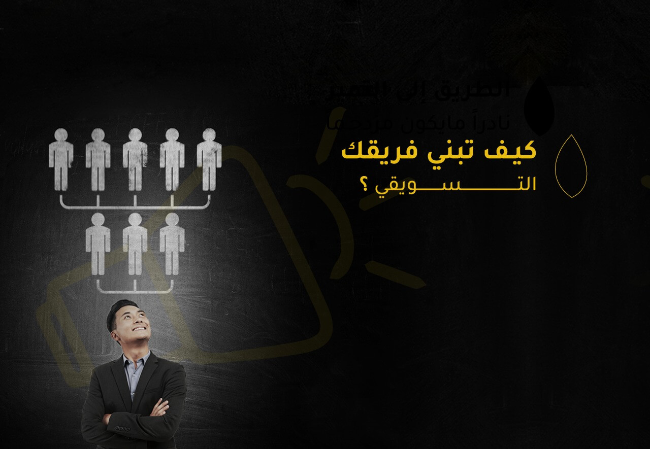 كيف تبني فريقك التسويقي؟