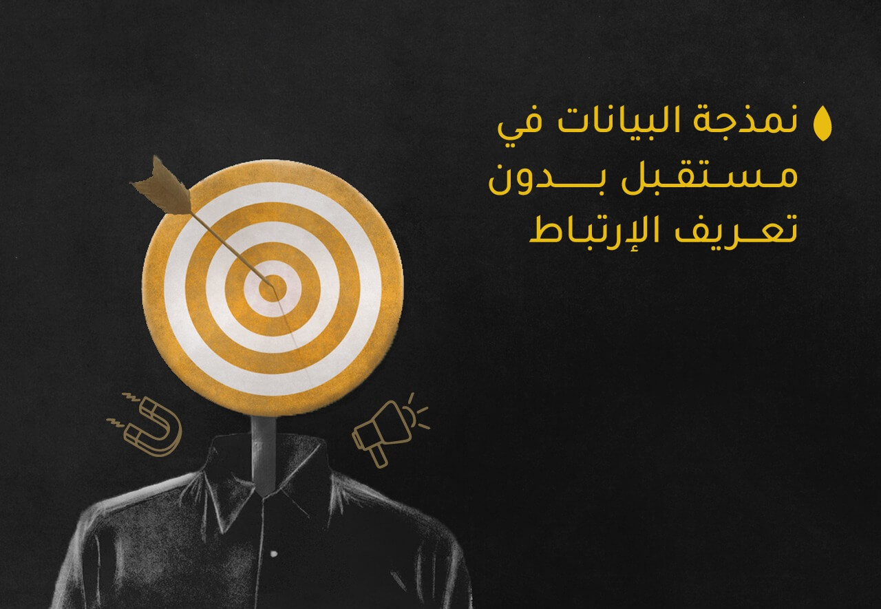 نمذجة البيانات في مستقبل بدون  cookies