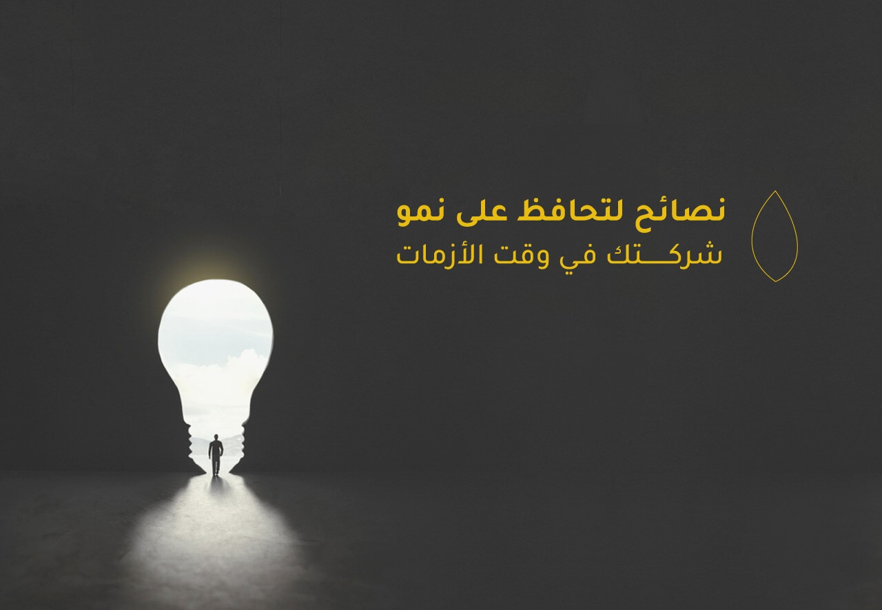 نصائح لتحافظ على نمو شركتك في وقت الأزمات