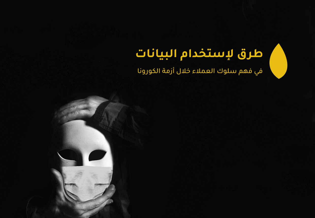 3 طرق لاستخدام البيانات لفهم سلوك العملاء خلال أزمة الكورونا